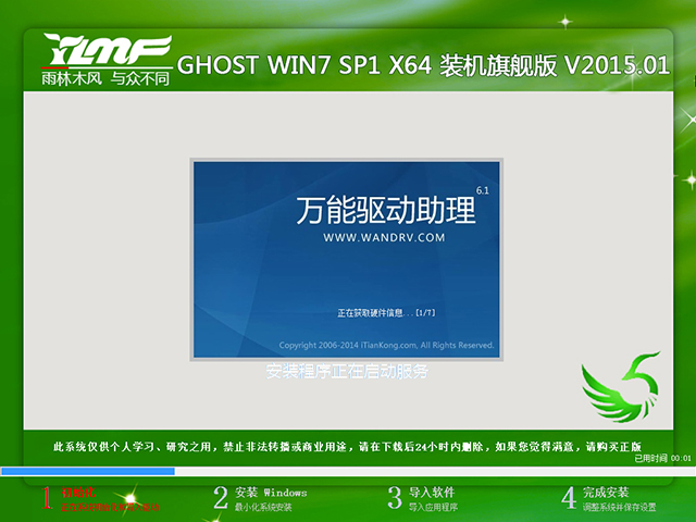 雨林木风 GHOST WIN7 SP1 X64 装机旗舰版 V2015.01(64位)