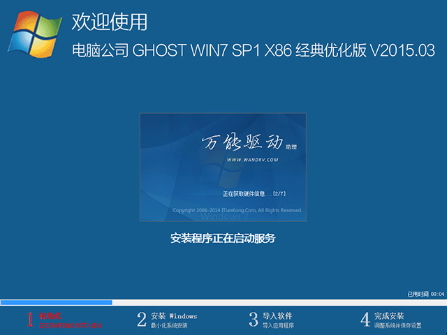 电脑公司 GHOST WIN7 SP1 X86 经典优化版 V2015.03(32位)