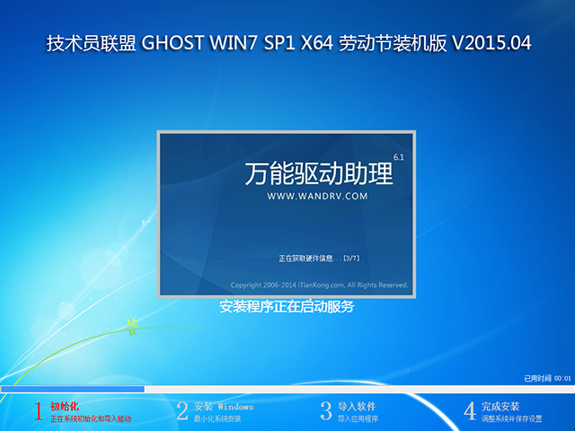 技术员联盟 GHOST WIN7 SP1 X64 劳动节装机版 V2015.04(64位)