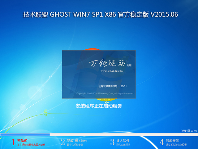 技术员联盟 GHOST WIN7 SP1 X86 官方稳定版 V2015.06(32位)