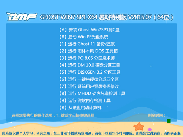 雨林木风 GHOST WIN7 SP1 X64 暑期特别版 V2015.07(64位)