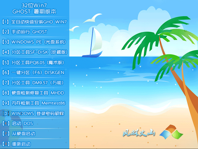 风林火山 GHOST WIN7 SP1 X86 暑假装机版 V2015.07(32位)