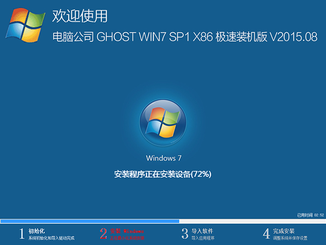 电脑公司 GHOST WIN7 SP1 X86 极速装机版 V2015.08(32位)