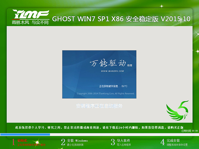 雨林木风 GHOST WIN7 SP1 X86 安全稳定版 V2015.10(32位)