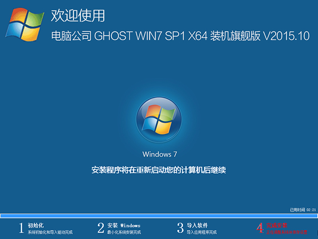 电脑公司 GHOST WIN7 SP1 X64 装机旗舰版 V2015.10(64位)