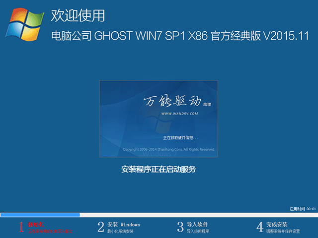 电脑公司 GHOST WIN7 SP1 X86 官方经典版 V2015.11(32位)