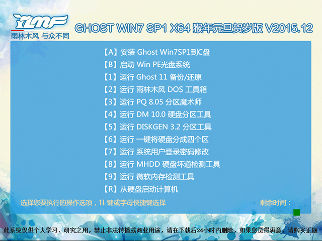 雨林木风 GHOST WIN7 SP1 X64 猴年元旦贺岁版 V2015.12(64位)