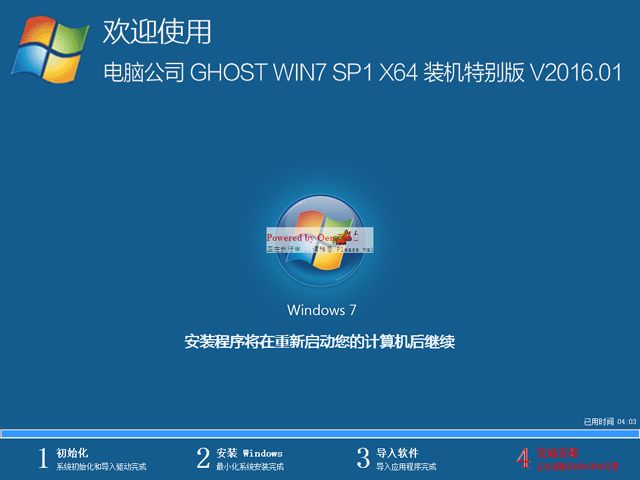 电脑公司 GHOST WIN7 SP1 X64 装机特别版 V2016.01(64位)