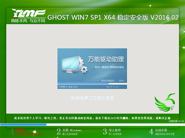 雨林木风 GHOST WIN7 SP1 X64 稳定安全版 V2016.02(64位)