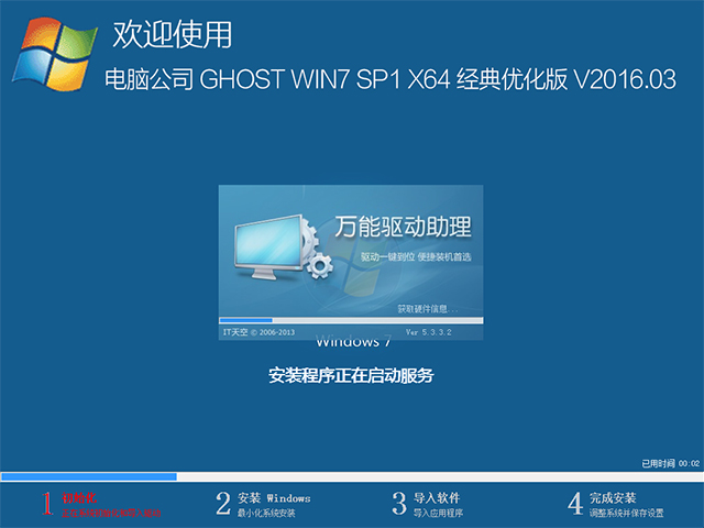 电脑公司 GHOST WIN7 SP1 X64 经典优化版 V2016.03(64位)