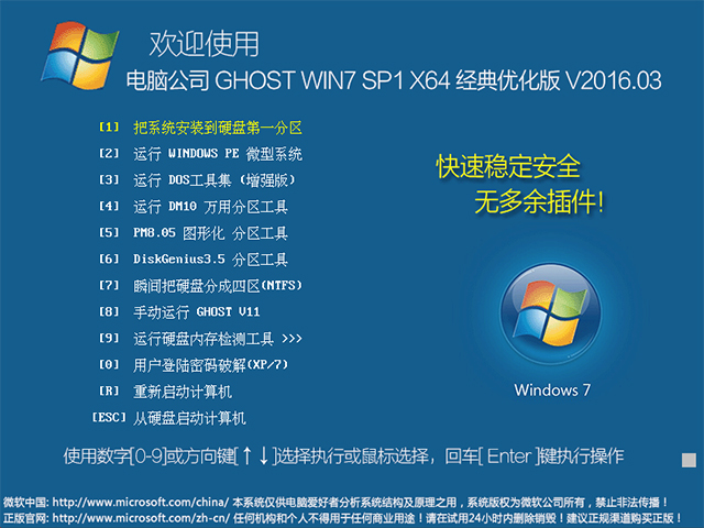 电脑公司 GHOST WIN7 SP1 X64 经典优化版 V2016.03(64位)