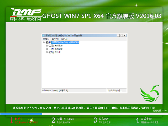 雨林木风 GHOST WIN7 SP1 X64 官方旗舰版 V2016.03(64位)