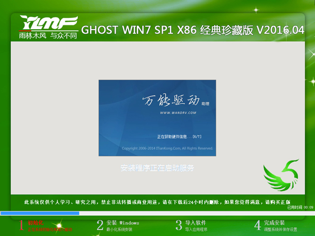 雨林木风 GHOST WIN7 SP1 X86 经典珍藏版 V2016.04(32位)