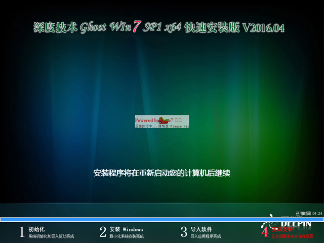 深度技术 GHOST WIN7 SP1 X64 快速安装版 V2016.04（64位）