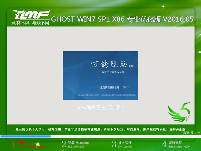 雨林木风 GHOST WIN7 SP1 X86 专业优化版 V2016.05(32位)