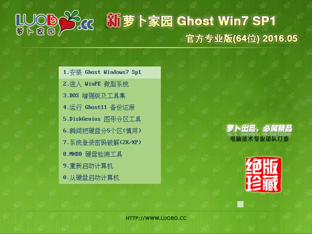 萝卜家园 GHOST WIN7 SP1 X64 官方专业版 V2016.05(64位)