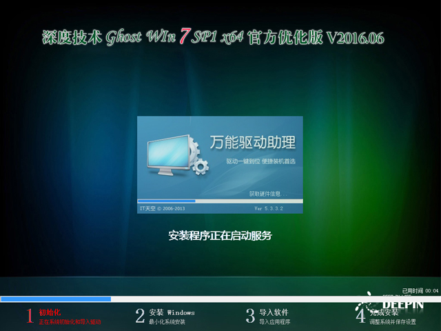 深度技术 GHOST WIN7 SP1 X64 官方优化版 V2016.06(64位)
