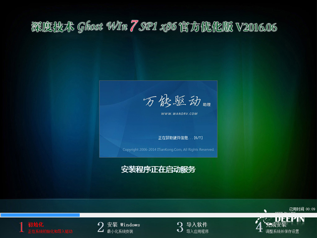 深度技术 GHOST WIN7 SP1 X86 官方优化版 V2016.06(32位)
