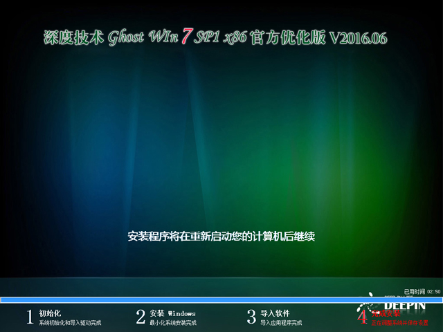 深度技术 GHOST WIN7 SP1 X86 官方优化版 V2016.06(32位)