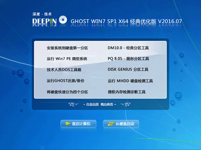 深度技术 GHOST WIN7 SP1 X64 经典优化版 V2016.07(64位)