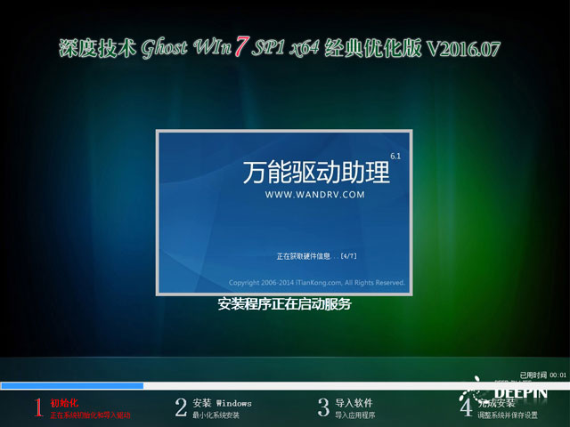 深度技术 GHOST WIN7 SP1 X64 经典优化版 V2016.07(64位)