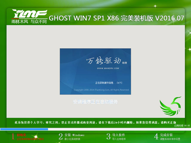 雨林木风 GHOST WIN7 SP1 X86 完美装机版 V2016.07(32位)