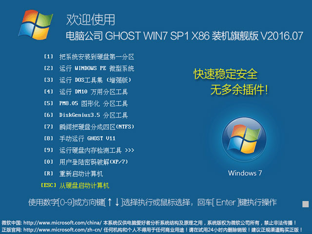 电脑公司 GHOST WIN7 SP1 X86 装机旗舰版 V2016.07(32位)