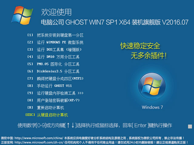 电脑公司 GHOST WIN7 SP1 X64 装机旗舰版 V2016.07(64位)