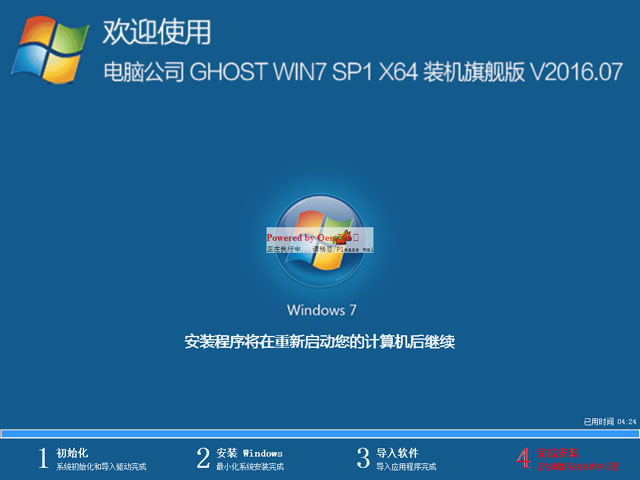 电脑公司 GHOST WIN7 SP1 X64 装机旗舰版 V2016.07(64位)