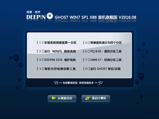 深度技术 GHOST WIN7 SP1 X86 装机旗舰版 V2016.08(32位)
