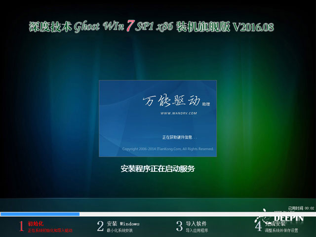 深度技术 GHOST WIN7 SP1 X86 装机旗舰版 V2016.08(32位)