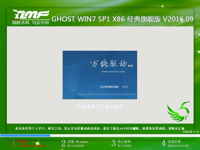 雨林木风 GHOST WIN7 SP1 X86 经典旗舰版 V2016.09(32位)