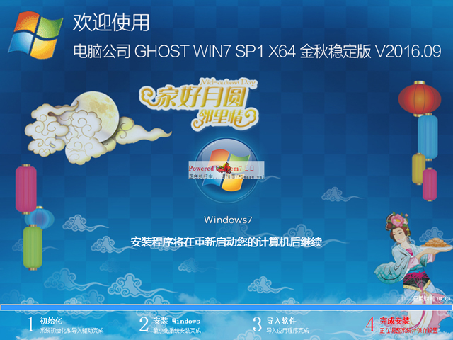 电脑公司 GHOST WIN7 SP1 X64 金秋稳定版 V2016.09(64位)