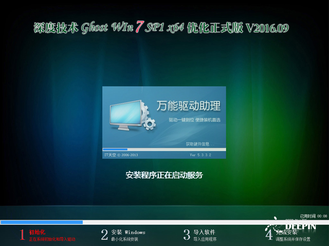 深度技术 GHOST WIN7 SP1 X64 优化正式版 V2016.09(64位)