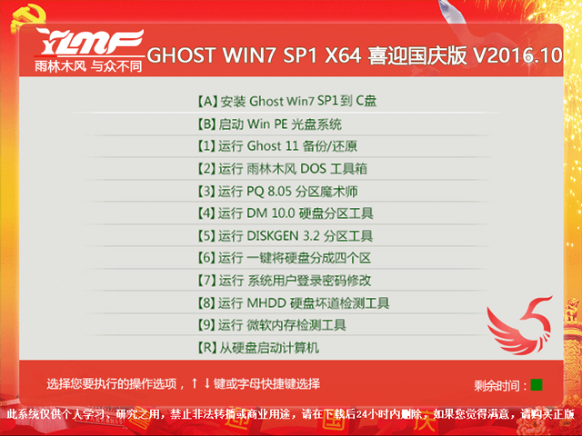雨林木风 GHOST WIN7 SP1 X64 喜迎国庆版 V2016.10(64位)