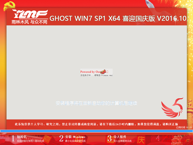雨林木风 GHOST WIN7 SP1 X64 喜迎国庆版 V2016.10(64位)