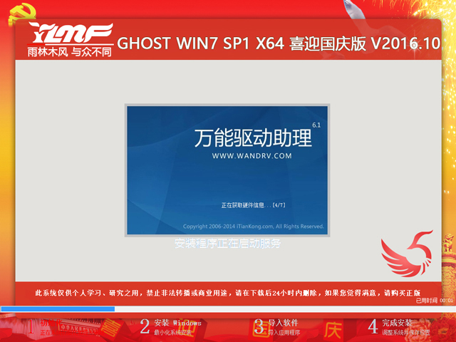 雨林木风 GHOST WIN7 SP1 X64 喜迎国庆版 V2016.10(64位)