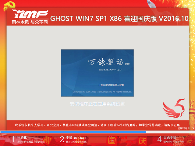 雨林木风 GHOST WIN7 SP1 X86 喜迎国庆版 V2016.10(32位)