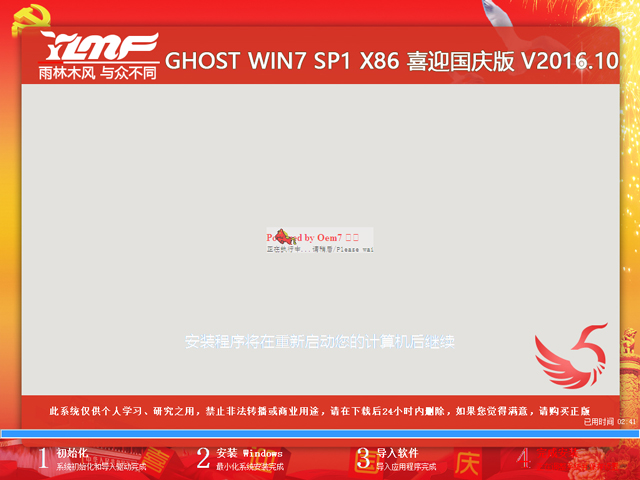 雨林木风 GHOST WIN7 SP1 X86 喜迎国庆版 V2016.10(32位)