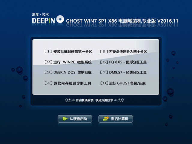 深度技术 GHOST WIN7 SP1 X86 电脑城装机专业版 V2016.11(32位)