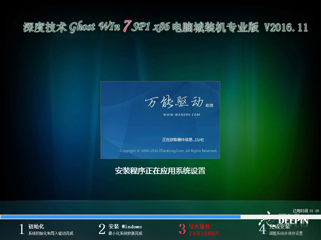 深度技术 GHOST WIN7 SP1 X86 电脑城装机专业版 V2016.11(32位)