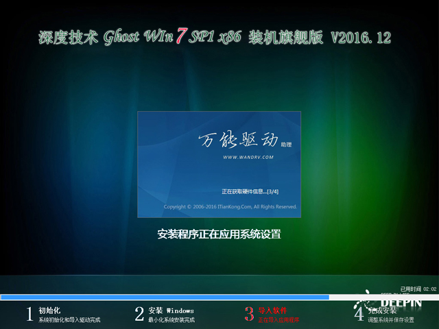 深度技术 GHOST WIN7 SP1 X86 装机旗舰版 V2016.12(32位)