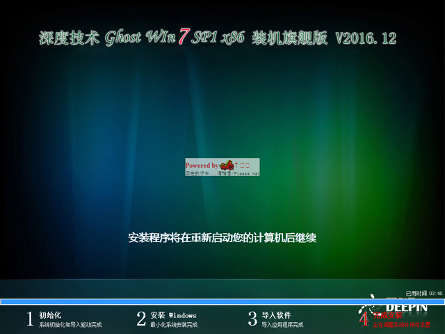 深度技术 GHOST WIN7 SP1 X86 装机旗舰版 V2016.12(32位)