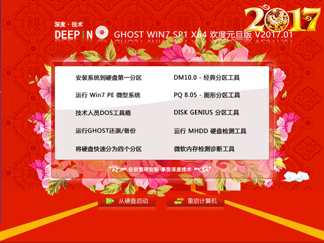 深度技术 GHOST WIN7 SP1 X64 欢度元旦版 V2017.01(64位)