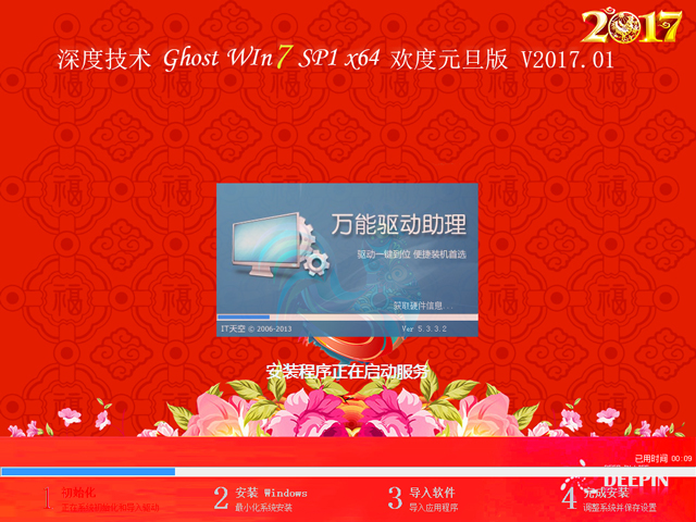 深度技术 GHOST WIN7 SP1 X64 欢度元旦版 V2017.01(64位)