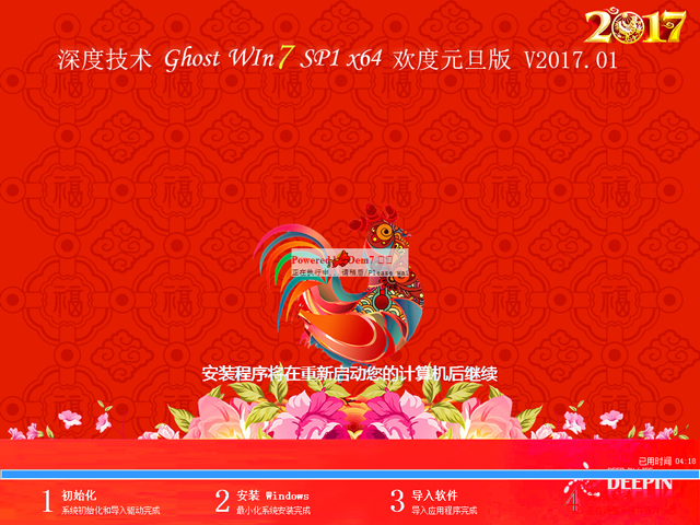 深度技术 GHOST WIN7 SP1 X64 欢度元旦版 V2017.01(64位)