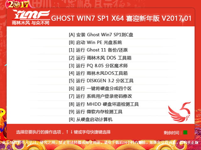 雨林木风 GHOST WIN7 SP1 X64 喜迎新年版 V2017.01(64位)