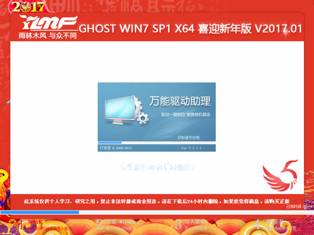 雨林木风 GHOST WIN7 SP1 X64 喜迎新年版 V2017.01(64位)