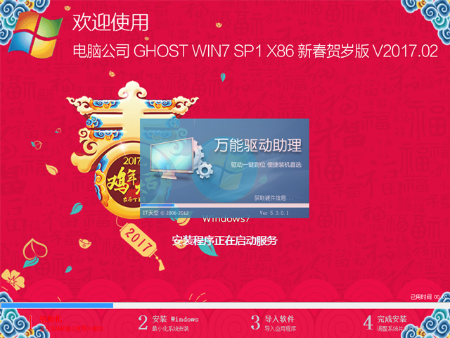 电脑公司 GHOST WIN7 SP1 X86 新春贺岁版 V2017.02(32位)