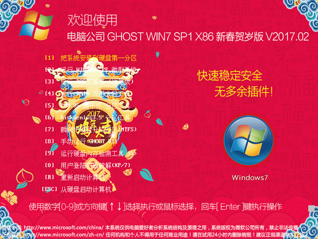 电脑公司 GHOST WIN7 SP1 X86 新春贺岁版 V2017.02(32位)